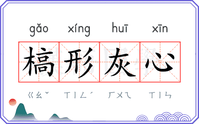 槁形灰心