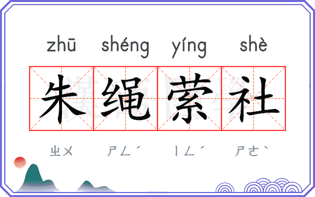 朱绳萦社