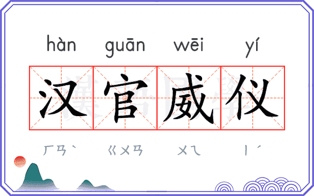 汉官威仪