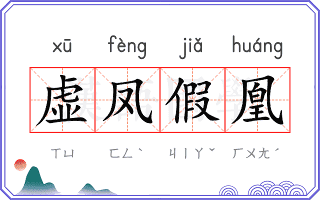 虚凤假凰