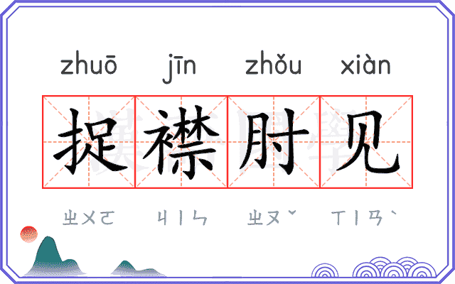 捉襟肘见