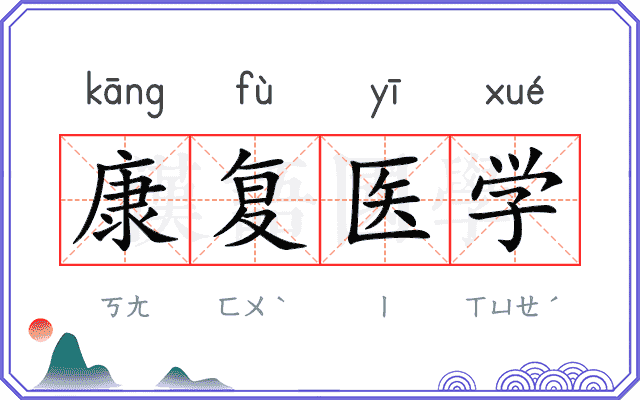 康复医学