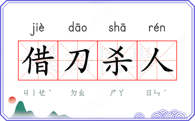 借刀杀人