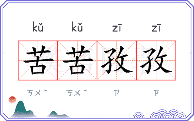 苦苦孜孜