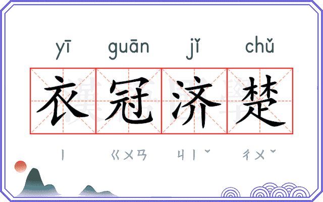 衣冠济楚