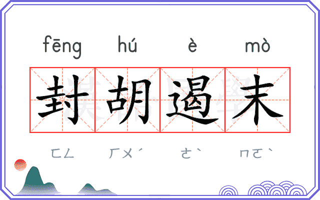 封胡遏末
