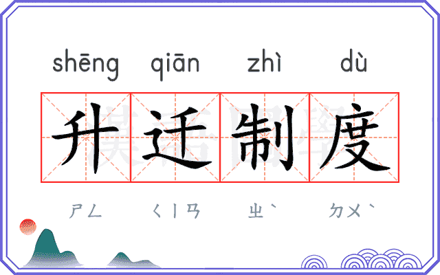 升迁制度