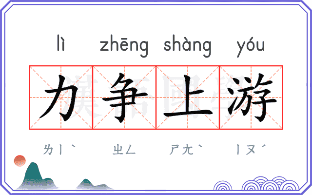 力争上游
