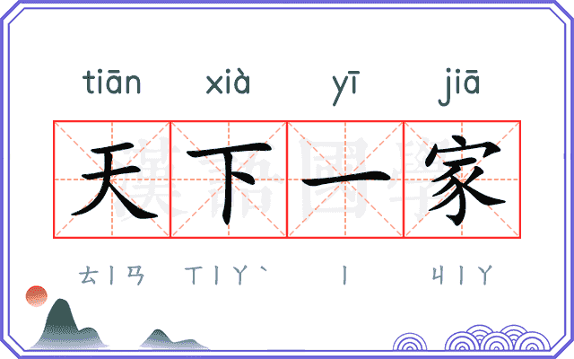 天下一家