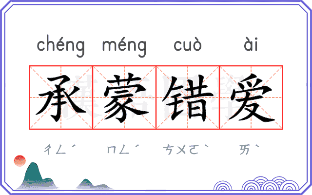 承蒙错爱