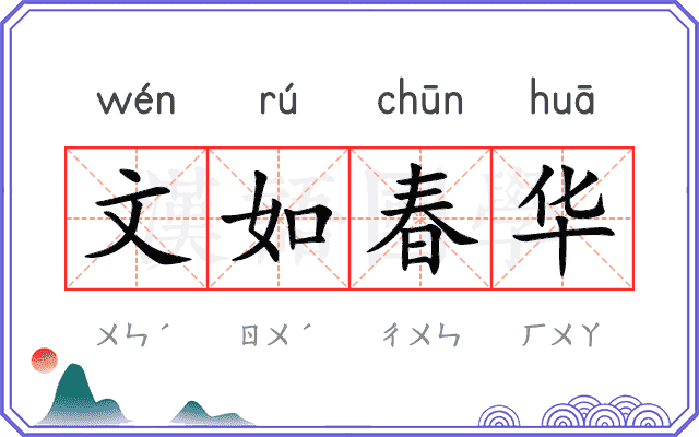 文如春华
