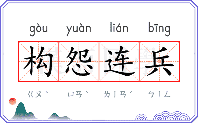 构怨连兵