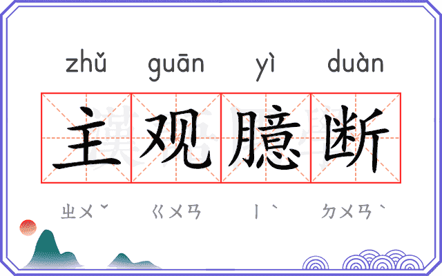 主观臆断