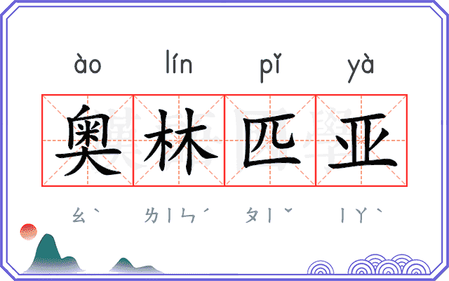 奥林匹亚