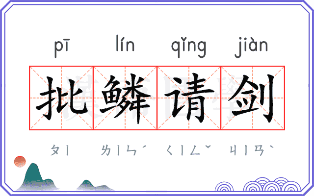 批鳞请剑