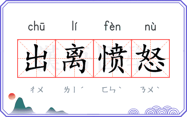 出离愤怒