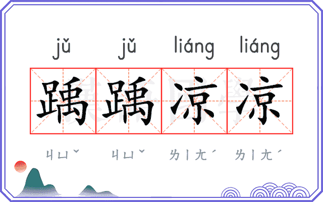 踽踽凉凉