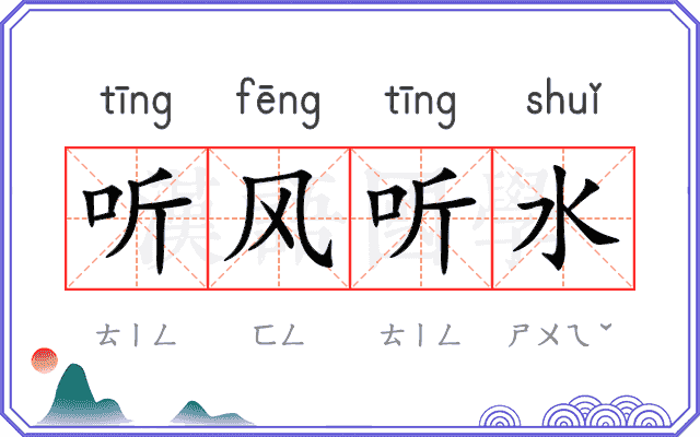 听风听水