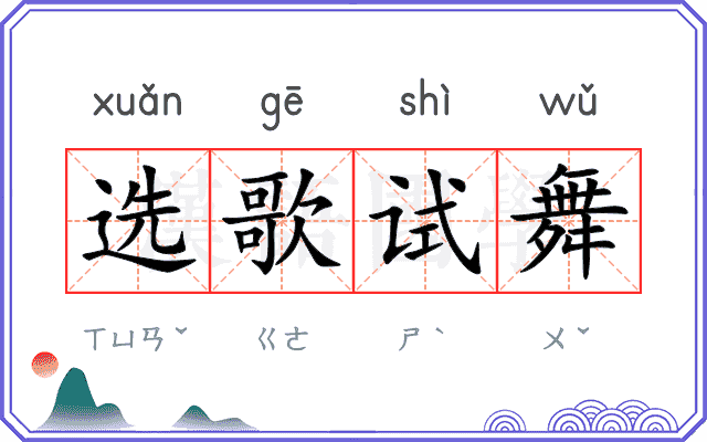 选歌试舞