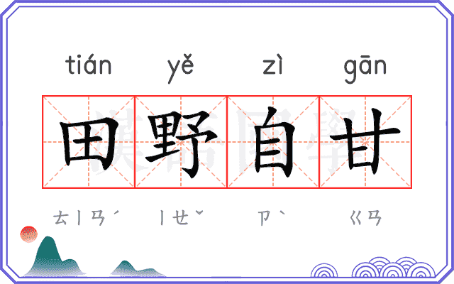田野自甘