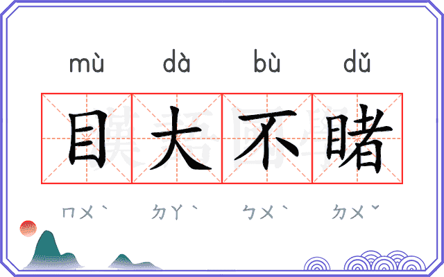 目大不睹