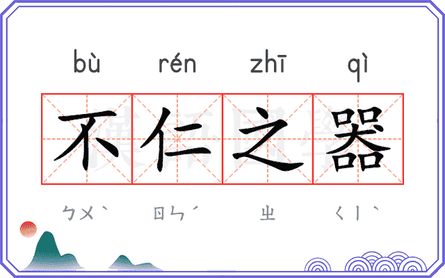 不仁之器