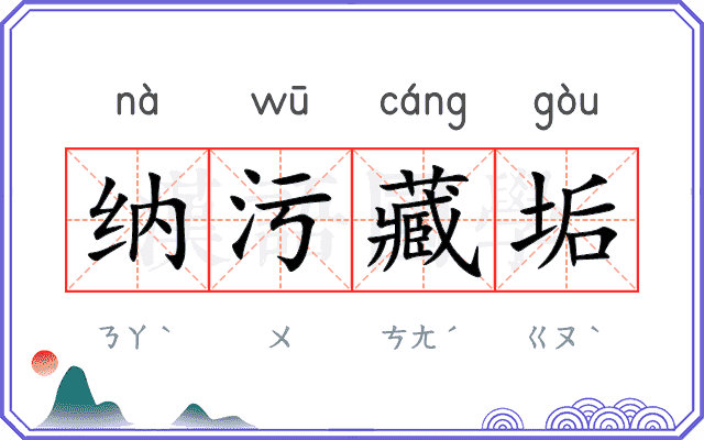 纳污藏垢