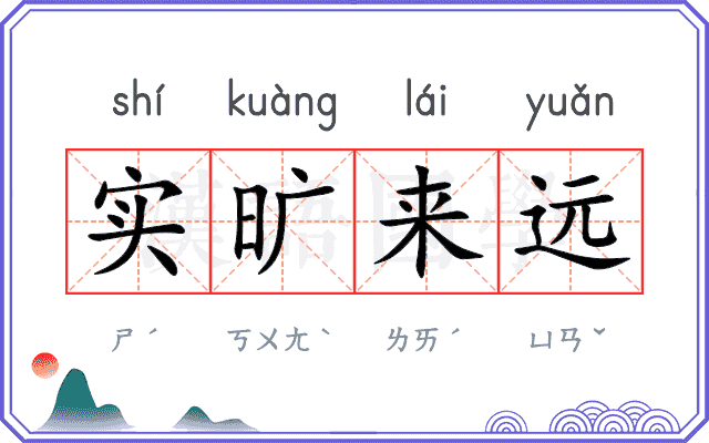 实旷来远