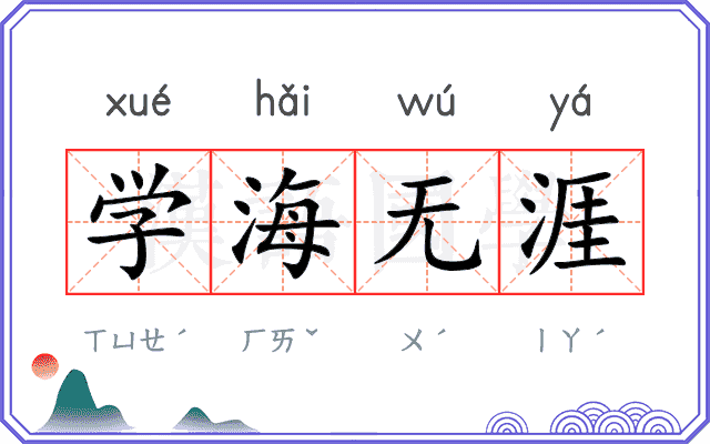 学海无涯