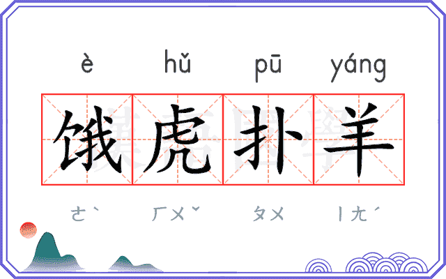 饿虎扑羊