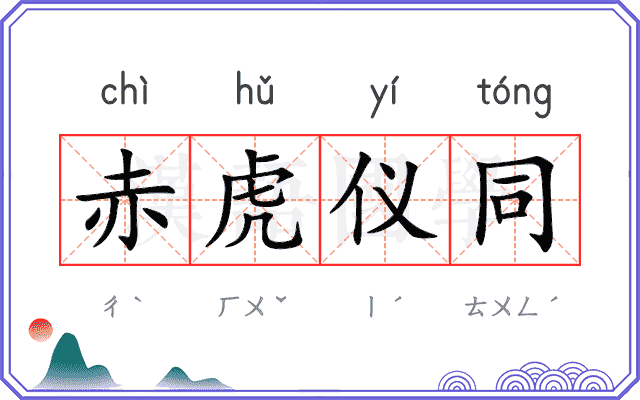 赤虎仪同