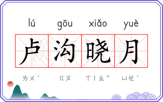 卢沟晓月