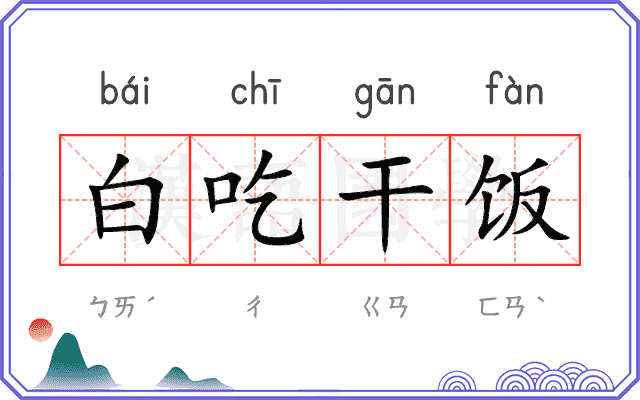 白吃干饭