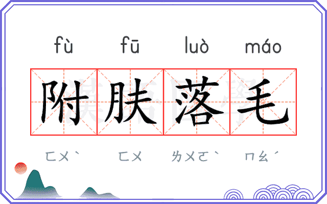 附肤落毛