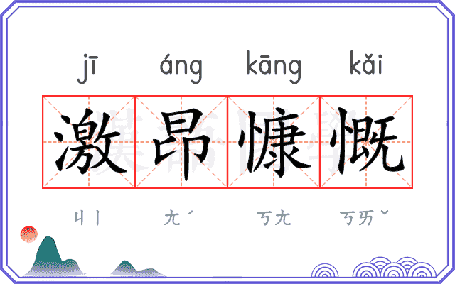 激昂慷慨