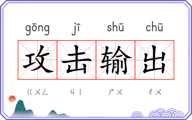 攻击输出