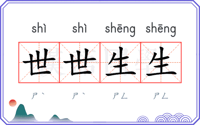 世世生生