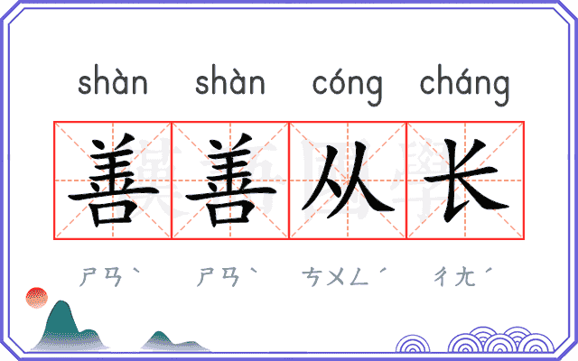 善善从长