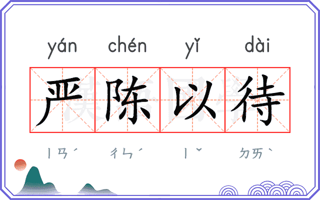 严陈以待