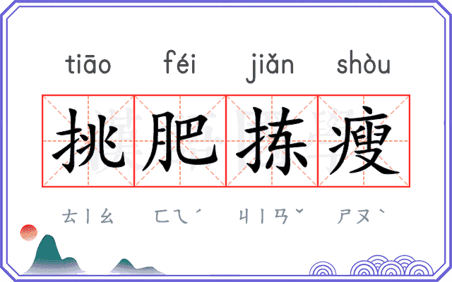 挑肥拣瘦