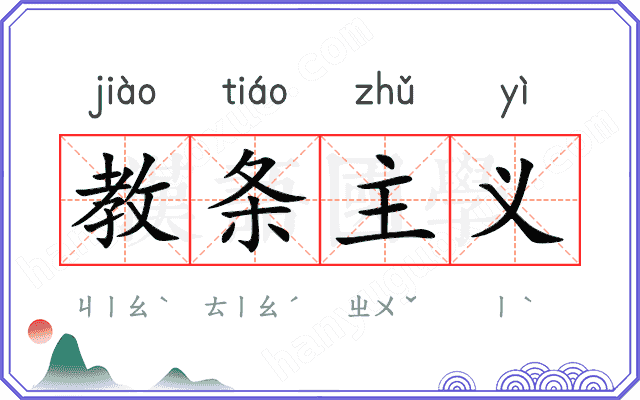教条主义