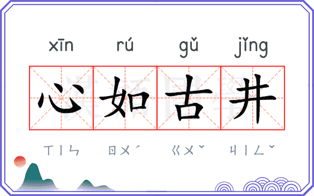 心如古井