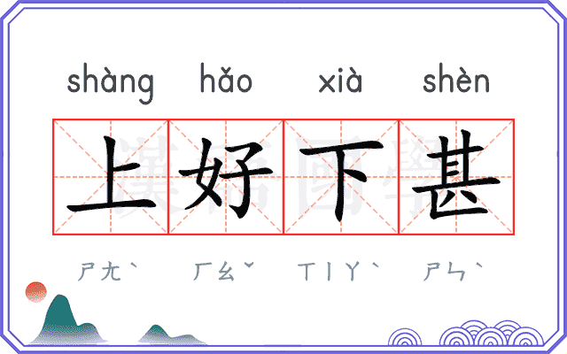 上好下甚