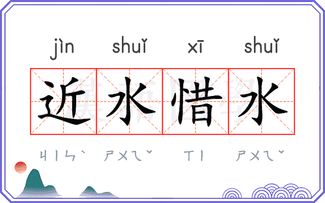 近水惜水