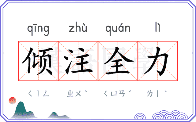 倾注全力