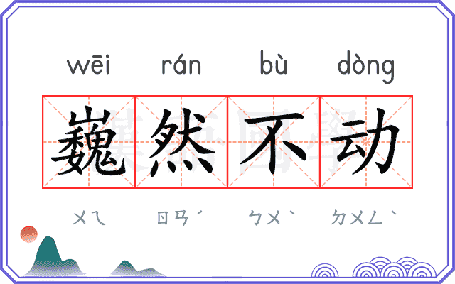 巍然不动