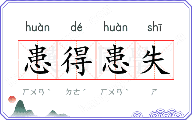 患得患失