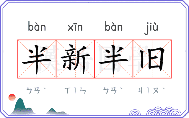 半新半旧