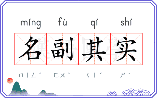 名副其实