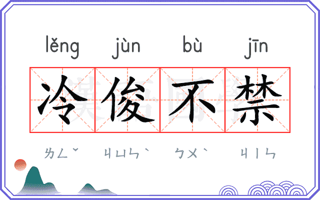 冷俊不禁